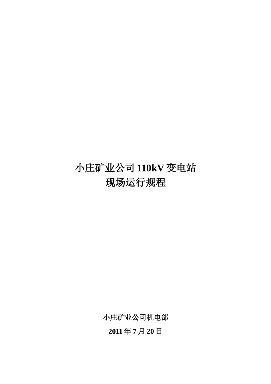 某矿业公司110kV变电站现场运行规程_第1页