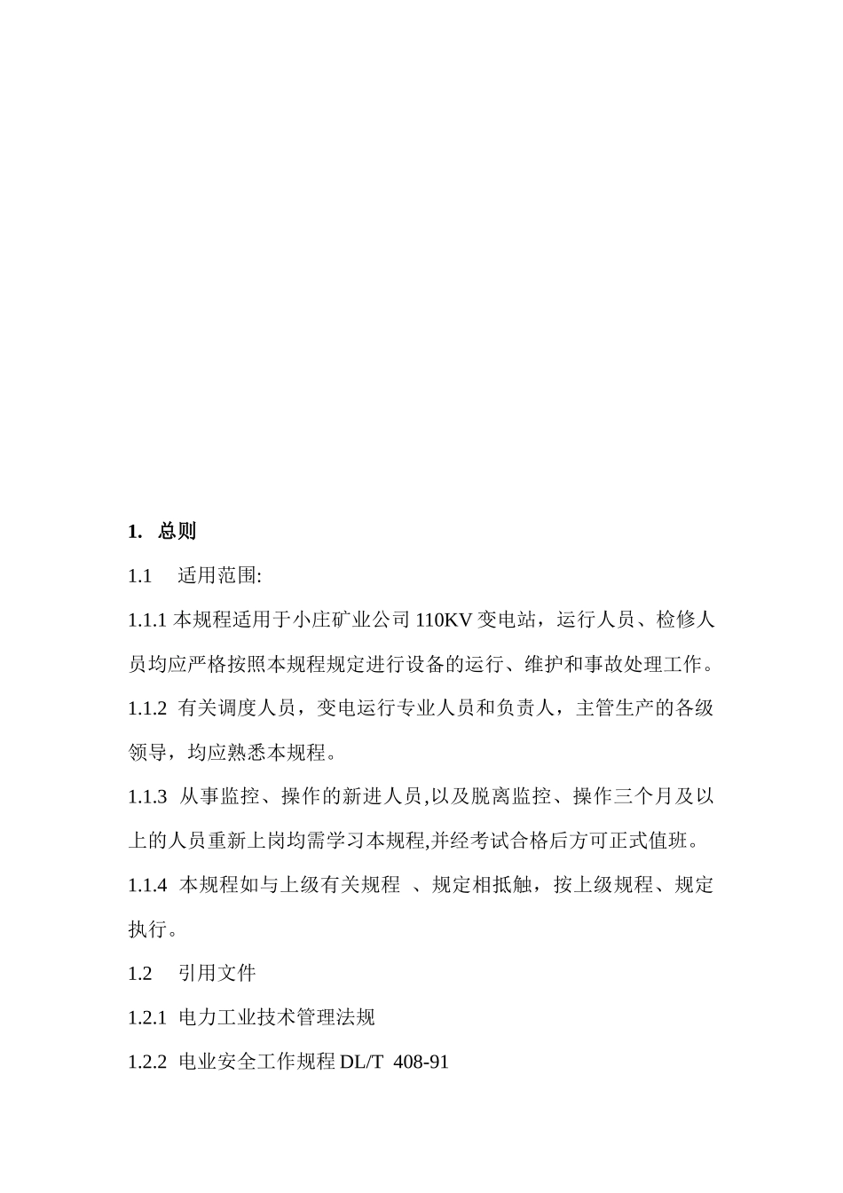 某矿业公司110kV变电站现场运行规程_第2页