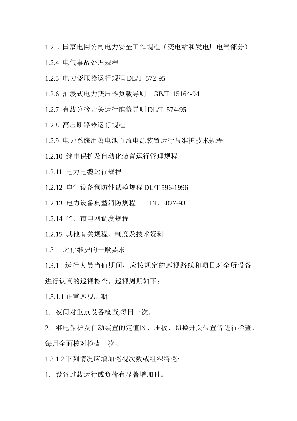 某矿业公司110kV变电站现场运行规程_第3页