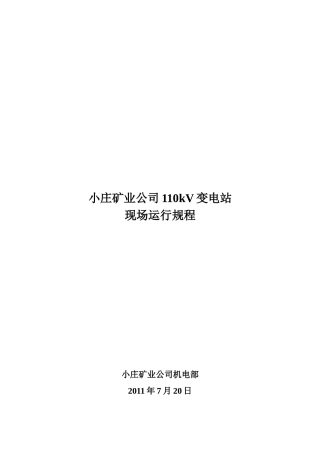 某矿业公司110kV变电站现场运行规程