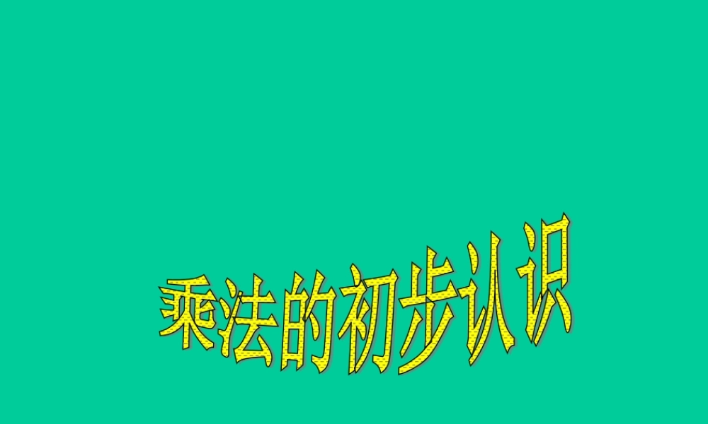《乘法的初步认识》课件