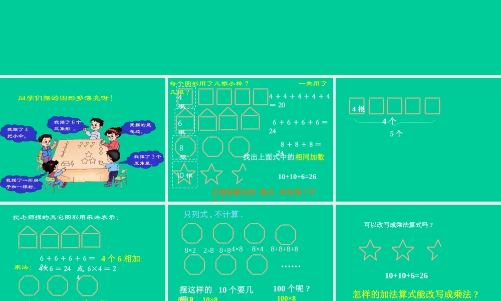 《乘法的初步认识》课件