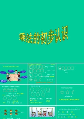 《乘法的初步认识》课件