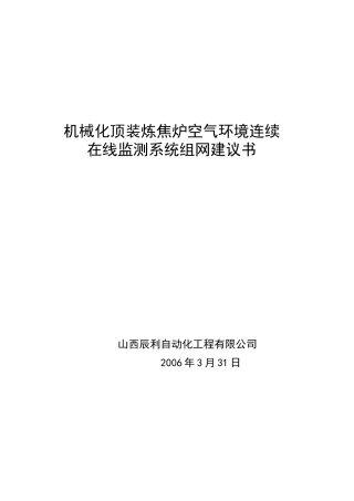机械化顶装炼焦炉空气环境连续在线监测系统组网方案_带图
