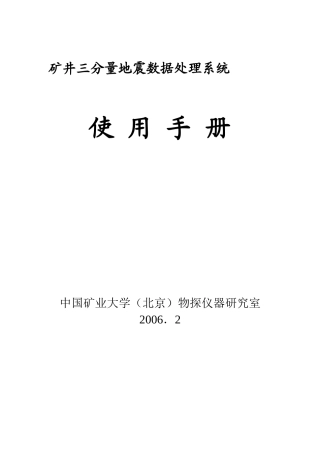 矿井三分量地震数据处理系统使用手册