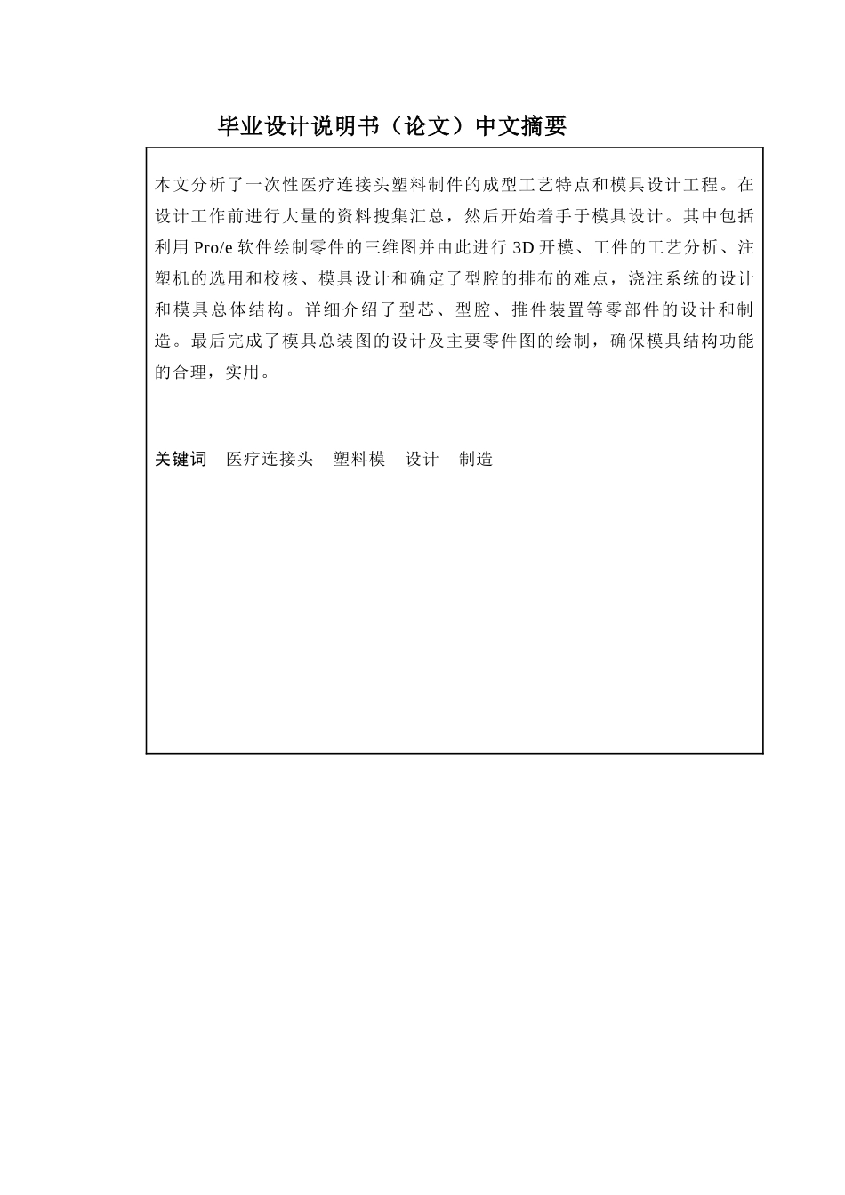 一次性医疗设备连接头塑料模具设计_第2页