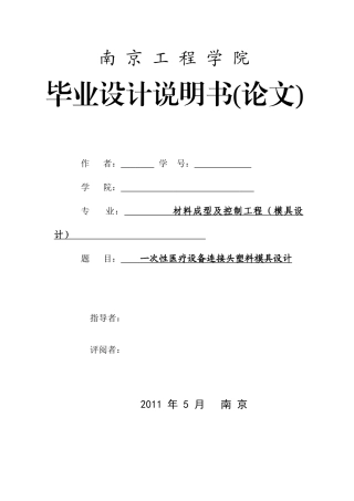 一次性医疗设备连接头塑料模具设计