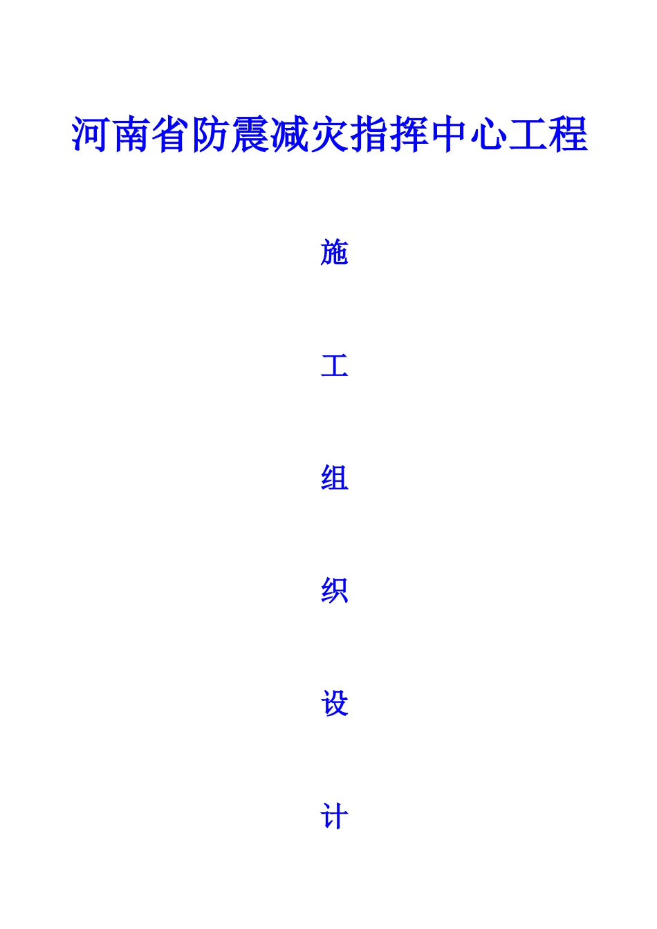 河南省防震减灾指挥中心工程施工组织设计(DOC171页)_第1页
