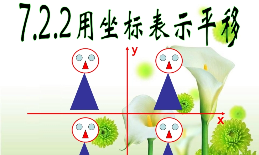 用坐标表示平移-(2)