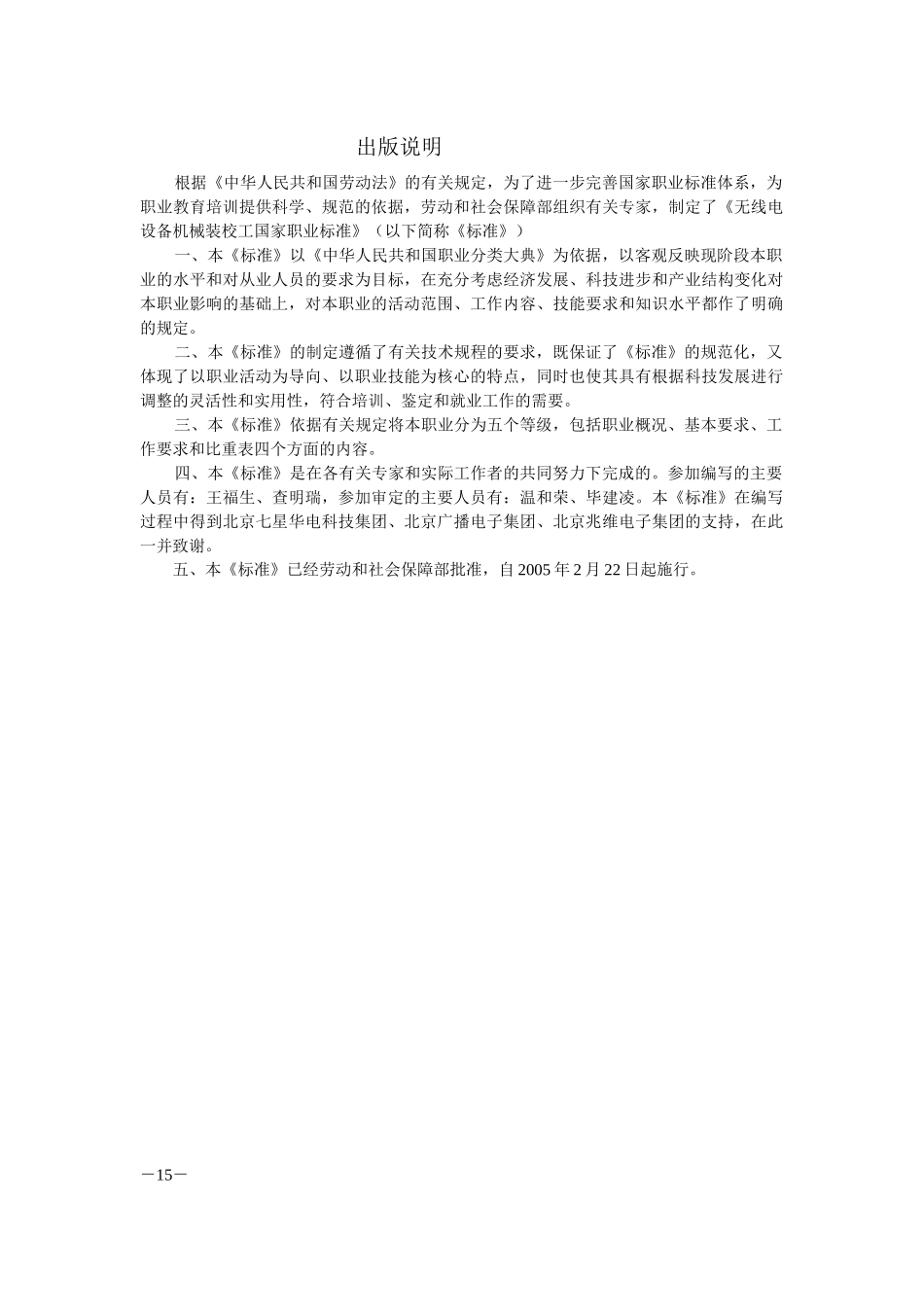 无线电设备机械装校工国家职业标准_第1页