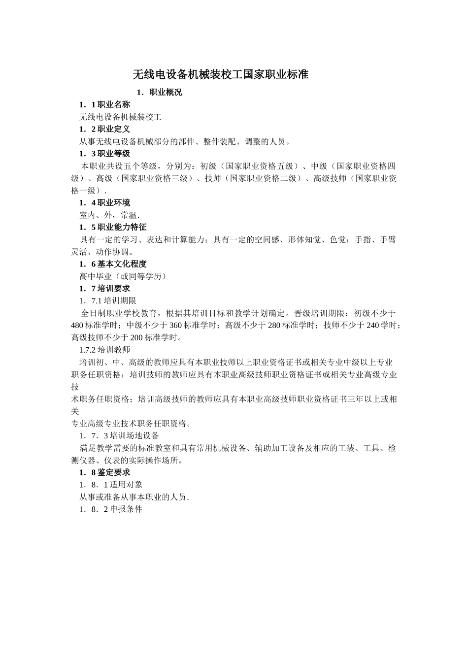 无线电设备机械装校工国家职业标准_第2页