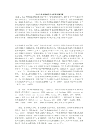 初中生电子游戏使用与家庭环境因素