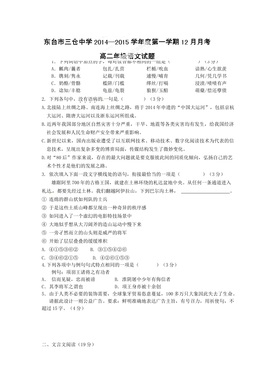 东台市三仓中学2014-2015年高二12月月考语文试题及答案_第1页