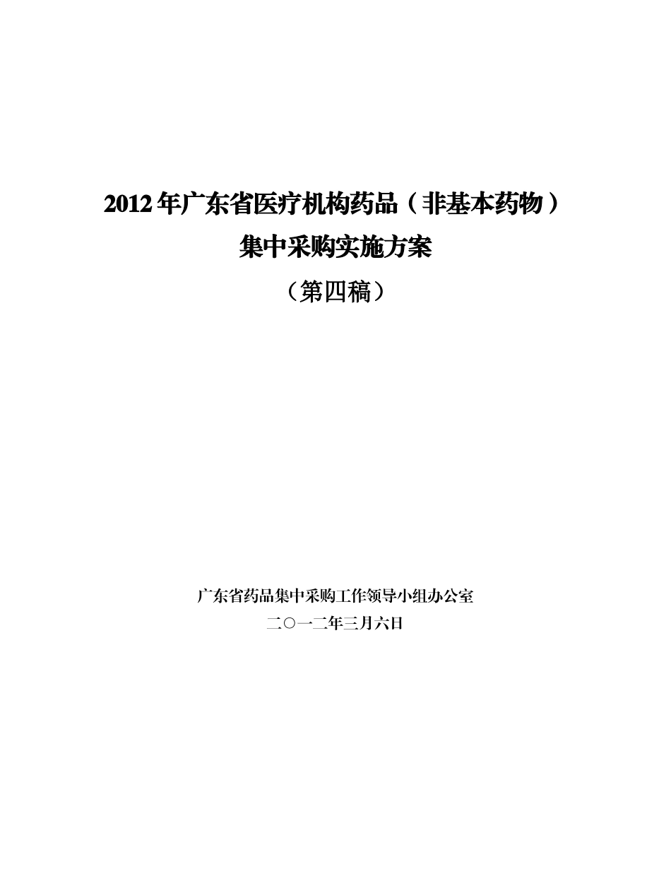 (非基本药物)集中采购实施方案(第四稿)(1)_第1页