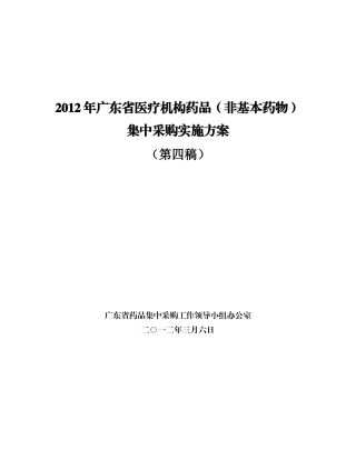 (非基本药物)集中采购实施方案(第四稿)(1)