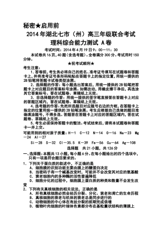 2014届湖北省七市(州)高三4月联合考试理科综合试题及答案