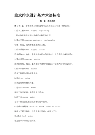 给水排水设计术语标准