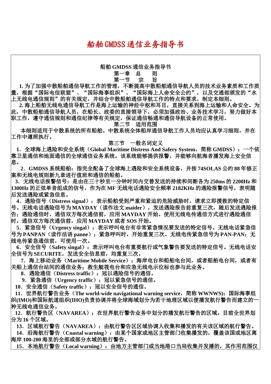 船舶GMDSS通信业务指导书_第1页