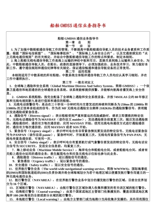 船舶GMDSS通信业务指导书