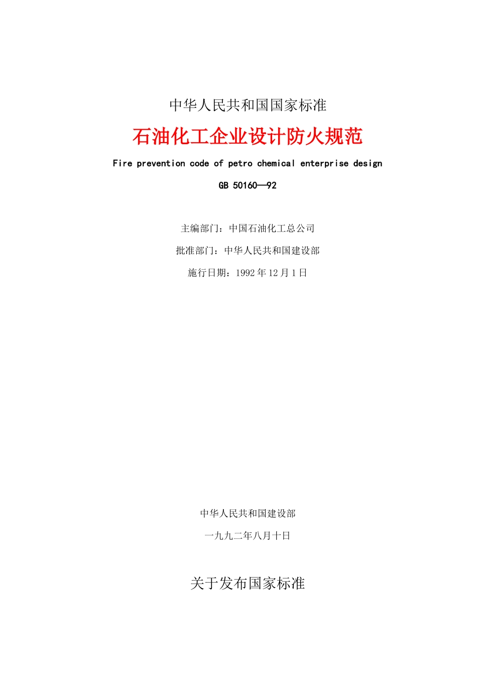 石油化工企业设计防火规范(1)_第1页
