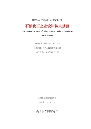 石油化工企业设计防火规范(1)