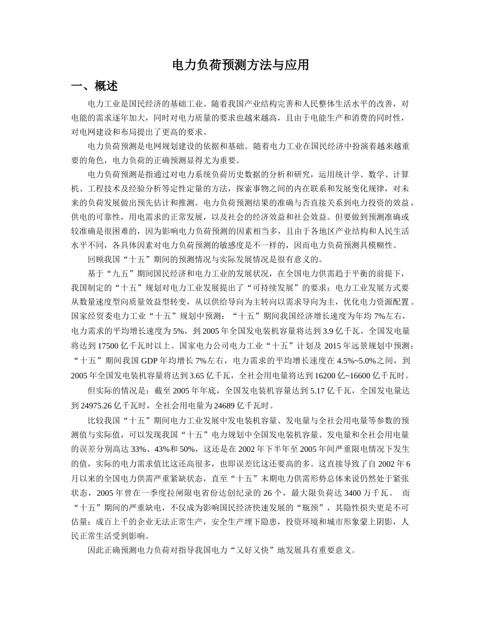 电力负荷预测方法与应用_第1页