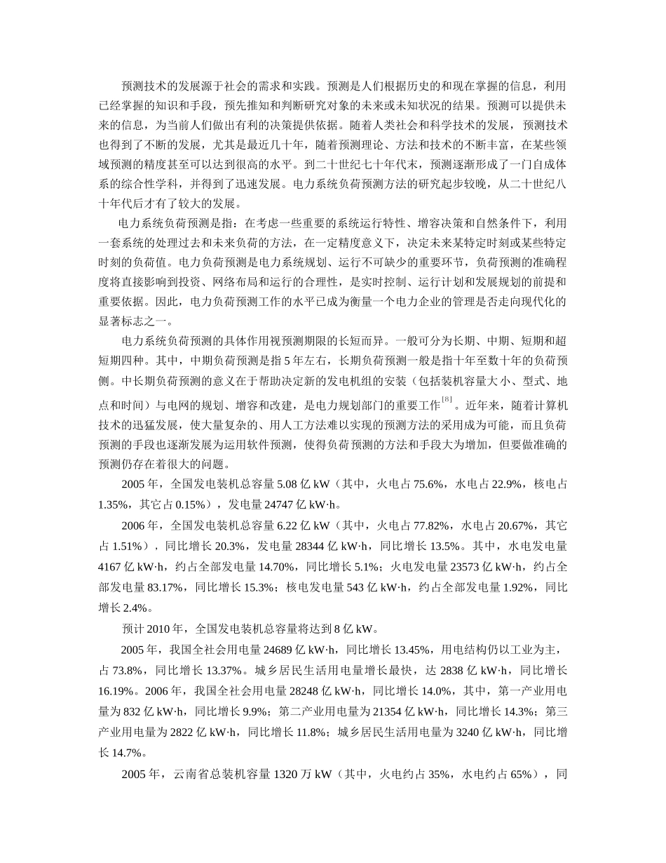 电力负荷预测方法与应用_第2页