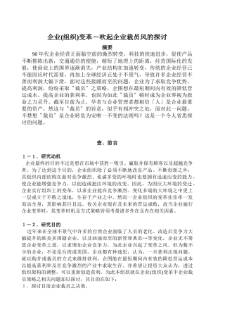 【企业管理】企业(组织)变革－吹起企业裁员风的探讨