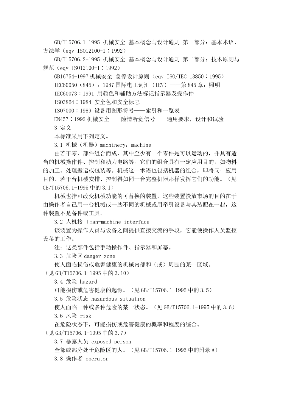 机械安全指示、标志及其操作_第3页