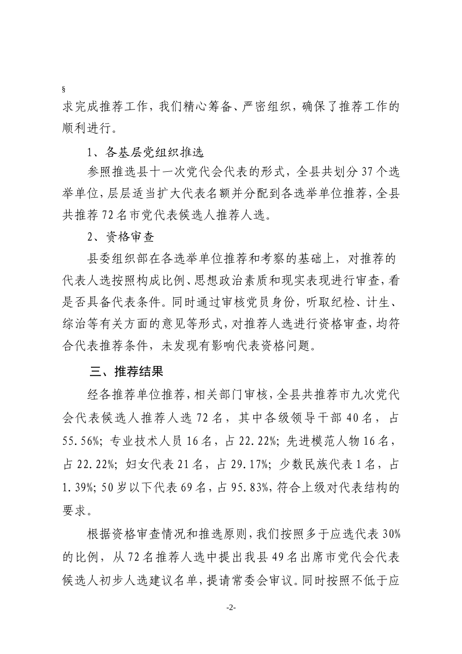 出席市十次党代会代表候选人初步人选情况报告_第2页