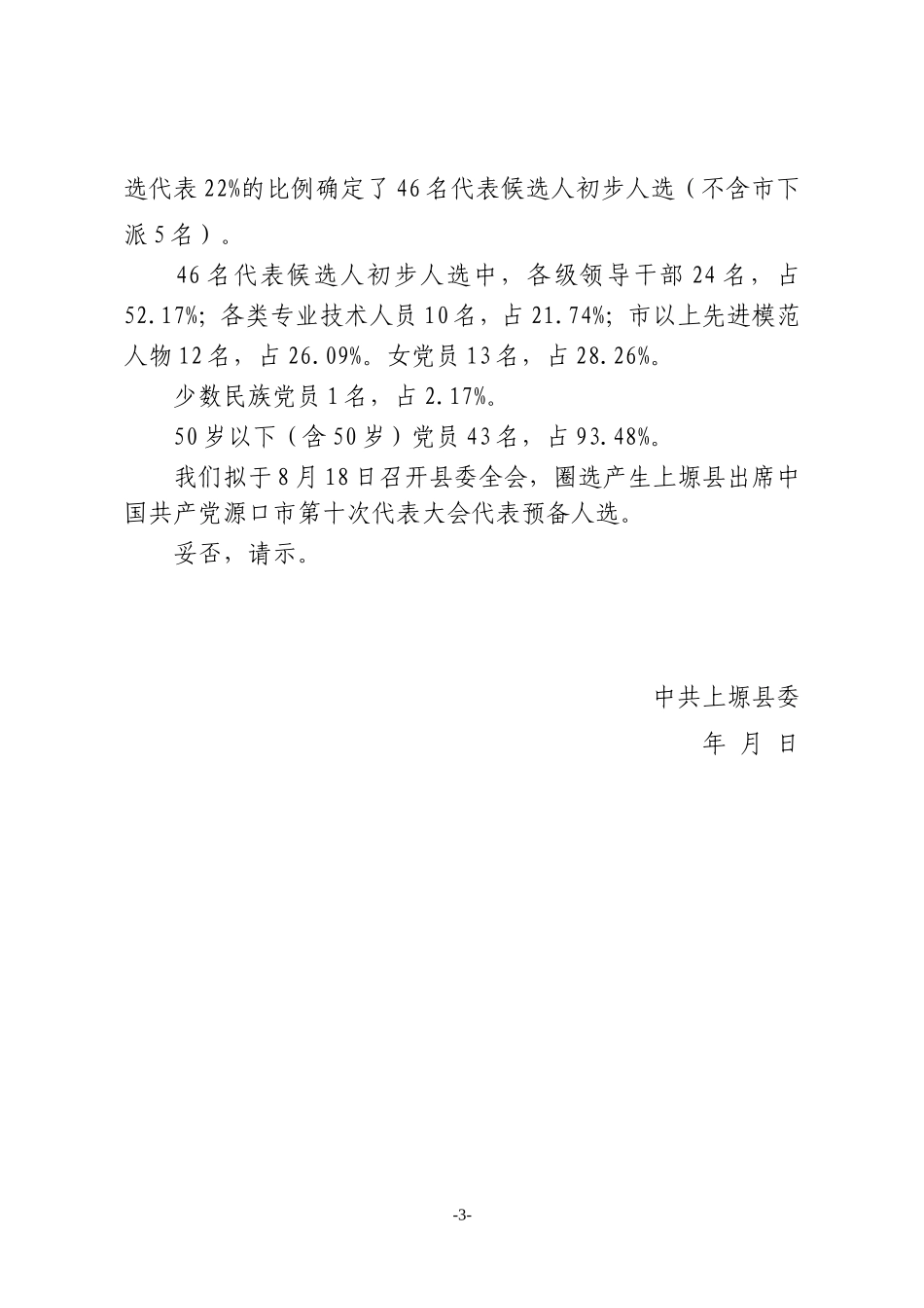 出席市十次党代会代表候选人初步人选情况报告_第3页