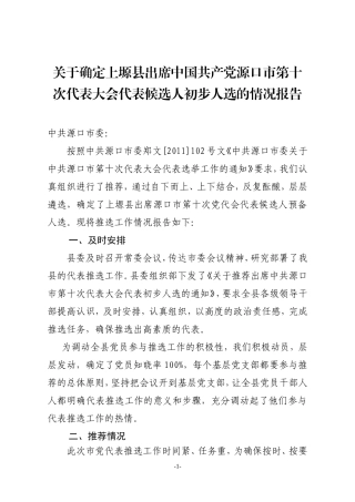 出席市十次党代会代表候选人初步人选情况报告
