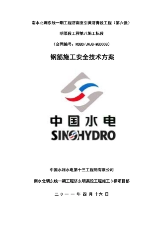 钢筋施工安全技术方案