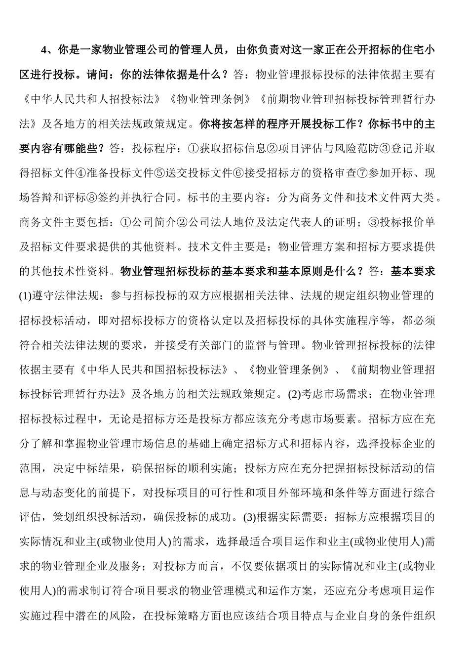 物业管理实务案例分析_第2页