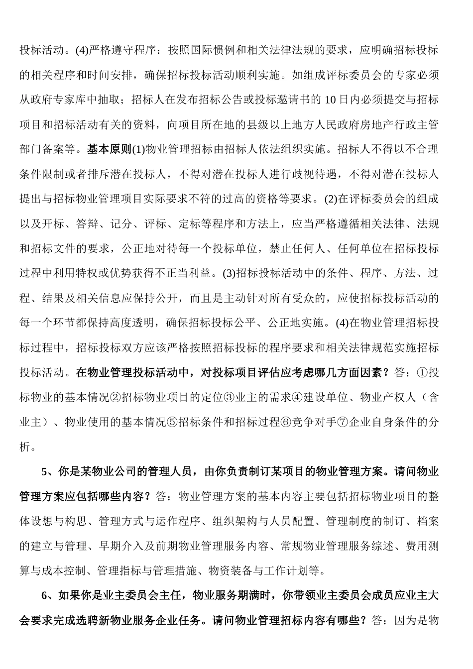 物业管理实务案例分析_第3页