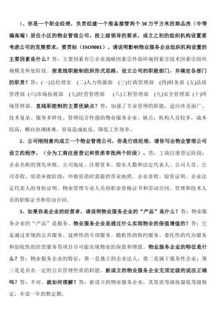 物业管理实务案例分析