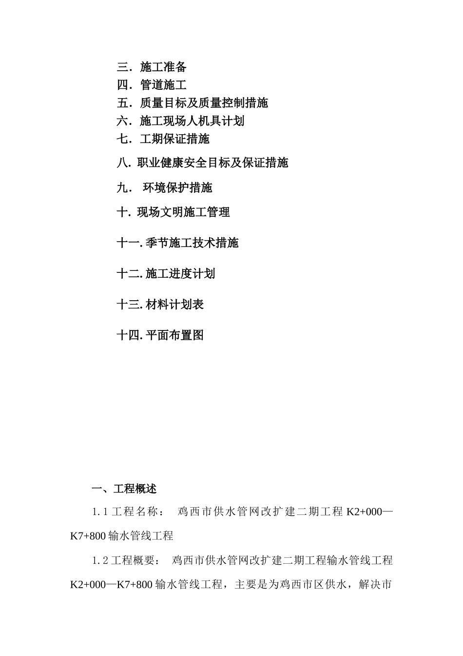 供水、输水管线工程施工组织设计[(DOC50页)_第2页