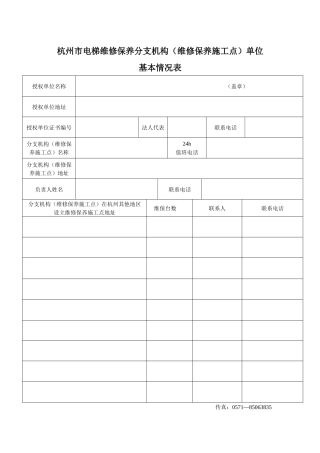杭州市电梯维修保养分支机构(维修保养施工点)单位