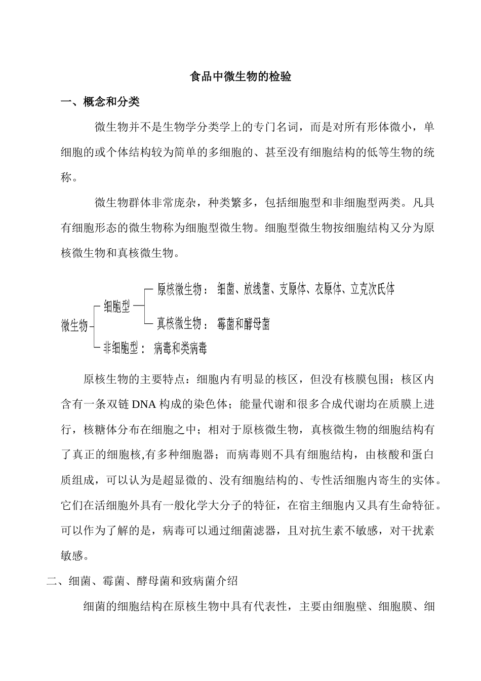 食品中微生物的检验_第1页