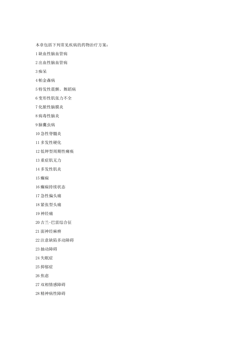 神经与精神疾病用药知识_第3页