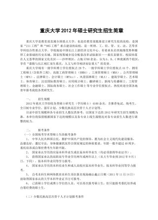重庆大学生物专业XXXX年硕士研究生招生简章及招生专业目录