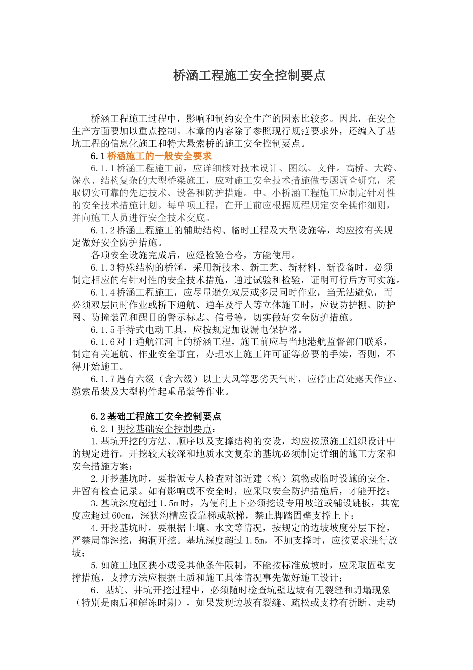 桥涵工程施工安全控制要点_第1页