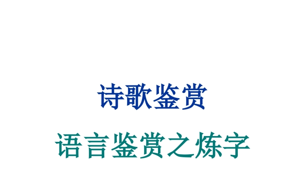 高考诗歌鉴赏炼字答题思路归纳
