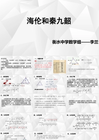 阅读与思考海伦和秦九韶-(2)