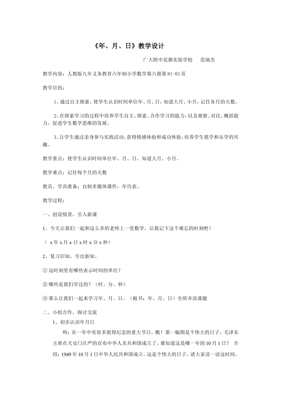 人教2011版小学数学三年级《年月日》第一课时_第1页