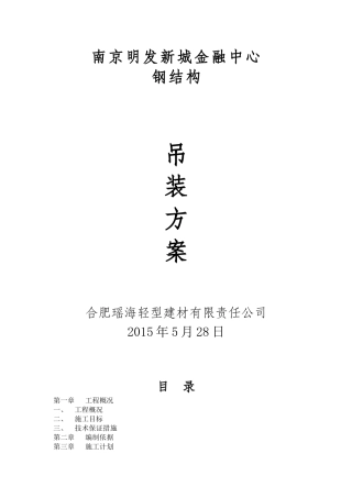 明发金融广场钢构吊装方案
