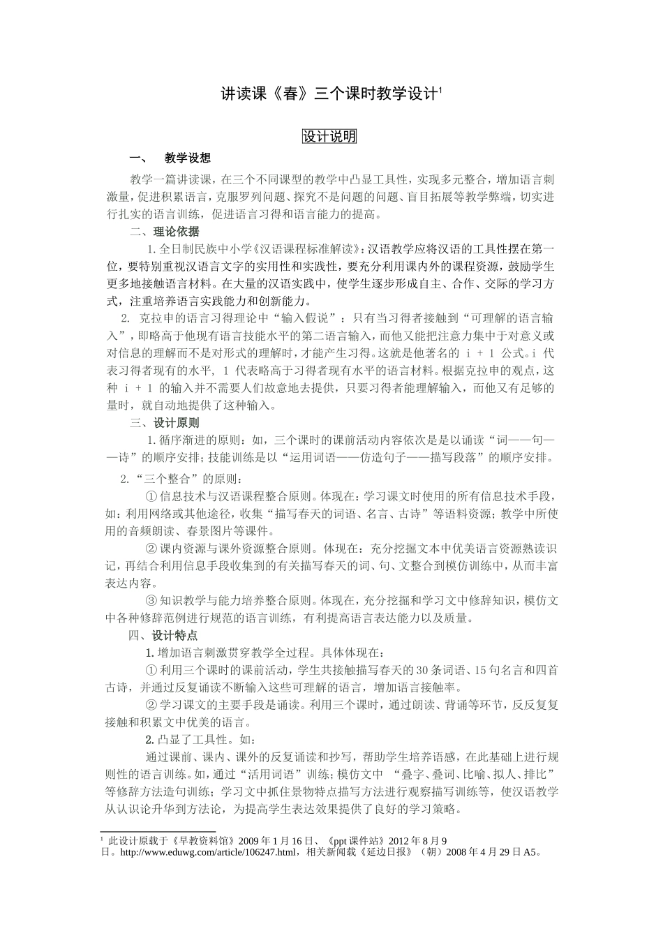 《春》三个课时教学设计_第1页