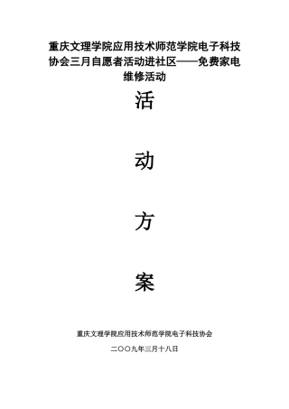 三月学雷锋自愿者活动—家电维修活动方案(XXXX)