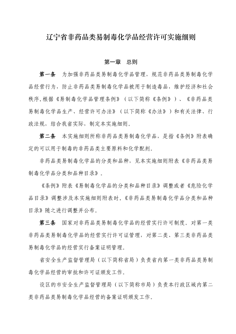 非药品类易制毒化学品生产、经营许可实施细则_第1页