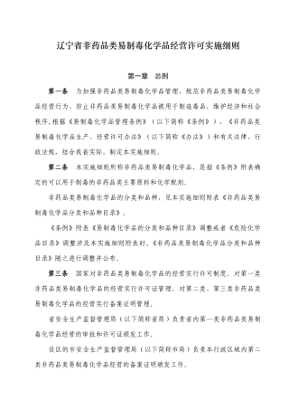 非药品类易制毒化学品生产、经营许可实施细则